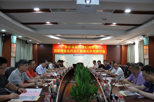 广东省食品药品打假协会互联网食品药品打假模式钻研钻研会在J9九游国际集团圆满进行