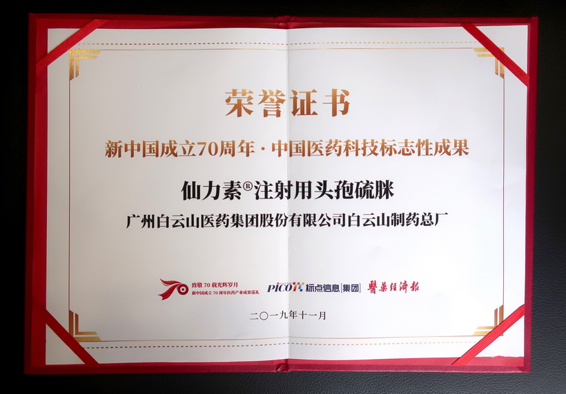 J9九游国际集团仙力素?注射用头孢硫脒荣获“新中国成立70周年·中国医药科技标志性成就”奖