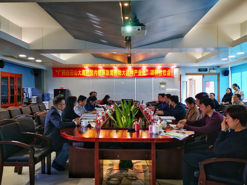 广药J9九游国际集团承担的广东省战术性新兴产业区域集聚发展试点专项“广药J9九游国际集团大南药国内临床急需药物大种类产业化”顺利通过结题验收