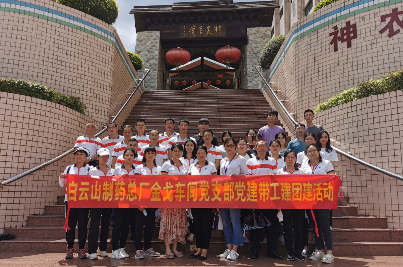 神农草堂受洗礼，梦想信想记心钟转—记金戈车间党支部主题党日活动