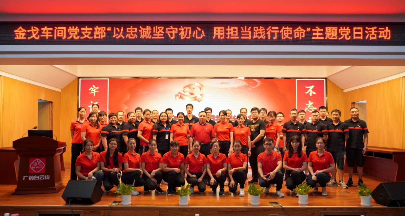以忠诚坚守初心，用担任践行使命 —— 记金戈车间党支部主题党日活动