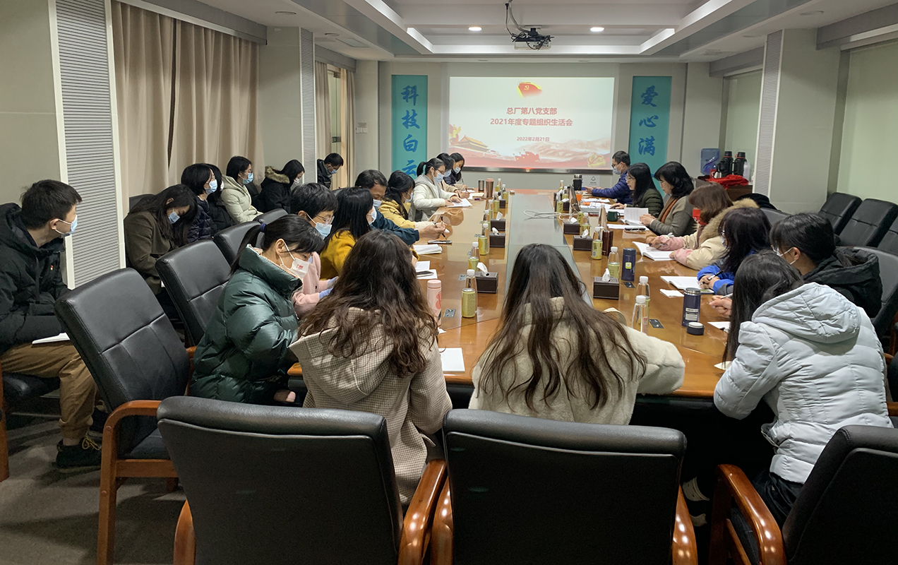对标先进找差距，凝心聚力振兴航——第八党支部召开2021年度组织生涯会