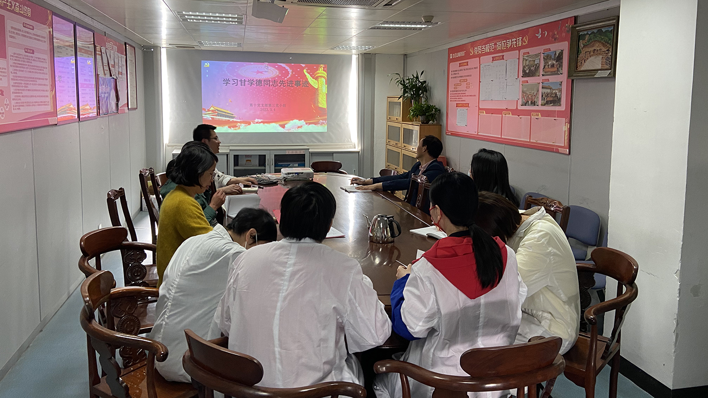 致敬先进，向甘学德同道进建——第十党支部发展甘学德同道先进事迹进建活动