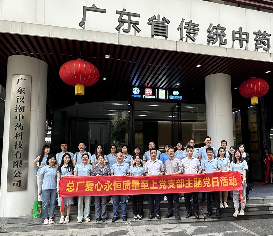 弘扬中医药文化，助力总厂高质量发展 ——爱心永恒质量至上党支部实地参观进建主题党日活动