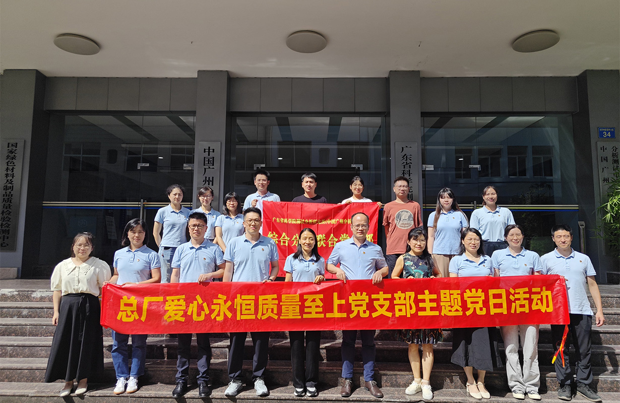 党建引领聚合力，业务融合促发展——爱心永恒质量至上党支部发展主题党日活动