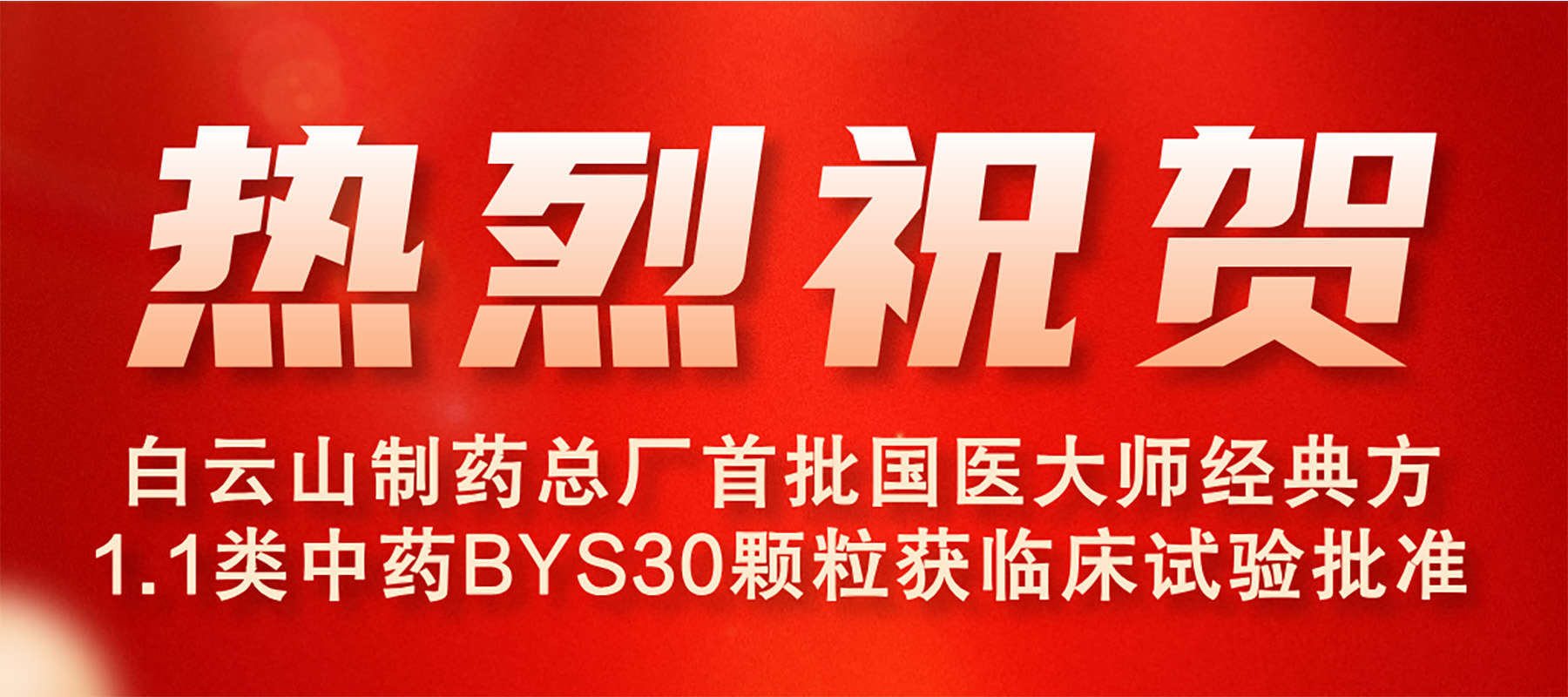J9九游国际集团首批国医大家经典方1.1类中药BYS30颗；窳俅彩匝楹俗