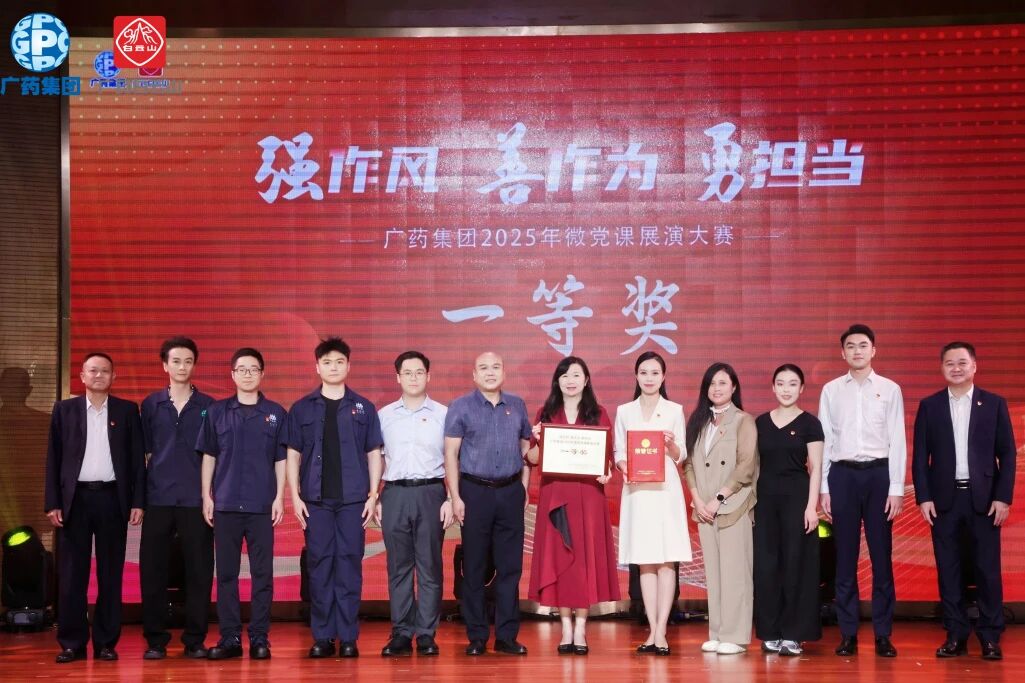 党旗飘扬聚合力 匠心筑梦创佳绩——J9九游国际集团荣获广药集团微党课大赛一等奖